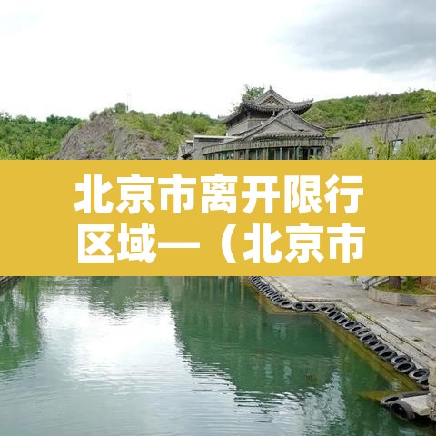 北京市离开限行区域—(北京市离开限行区域规定)