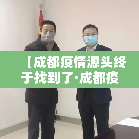 【成都疫情源头终于找到了·成都疫情根源】 【成都疫情源头终于找到了·成都疫情根源】