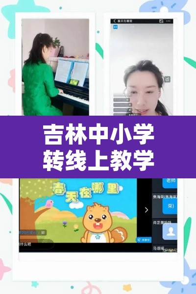 吉林中小学转线上教学—(吉林省中小学网络云课堂) 吉林中小学转线上教学—(吉林省中小学网络云课堂)