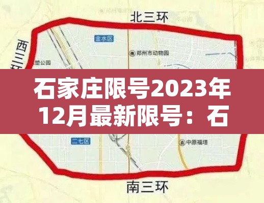石家庄限号2023年12月最新限号:石家庄2021限号是什么时间 石家庄限号2023年12月最新限号:石家庄2021限号是什么时间