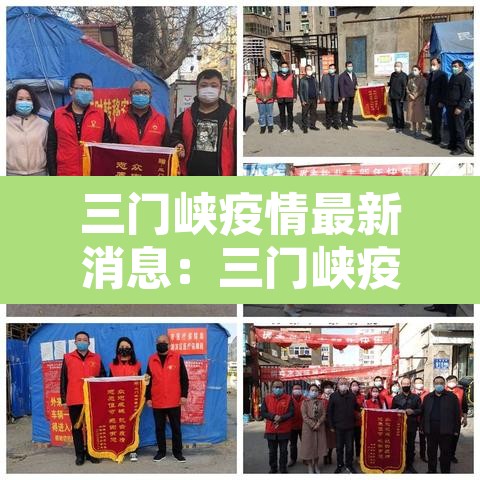 三门峡疫情最新消息:三门峡疫情新增一例情况 三门峡疫情最新消息:三门峡疫情新增一例情况