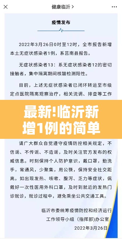 最新!临沂新增1例的简单介绍