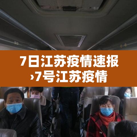 7日江苏疫情速报›7号江苏疫情 7日江苏疫情速报›7号江苏疫情