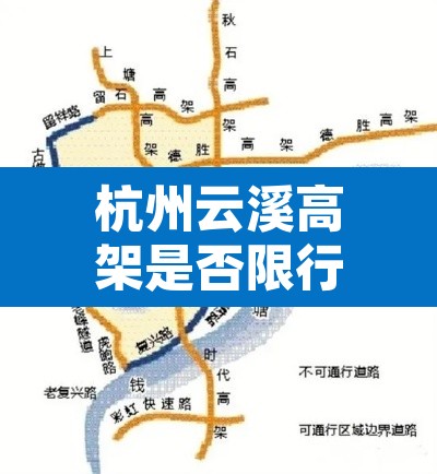 杭州云溪高架是否限行:杭州云溪路高架