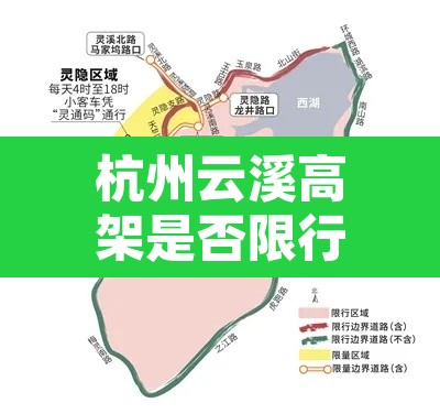杭州云溪高架是否限行:杭州云溪路高架 杭州云溪高架是否限行:杭州云溪路高架