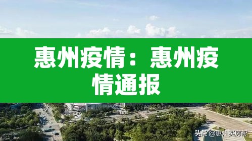 惠州疫情：惠州疫情通报