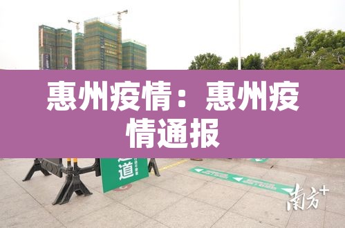 惠州疫情：惠州疫情通报