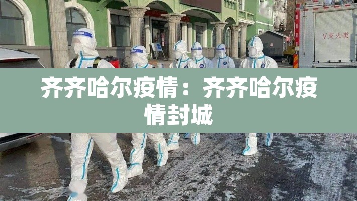 齐齐哈尔疫情：齐齐哈尔疫情封城