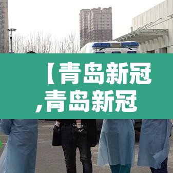 【青岛新冠,青岛新冠高架路什么时候建的】 【青岛新冠,青岛新冠高架路什么时候建的】