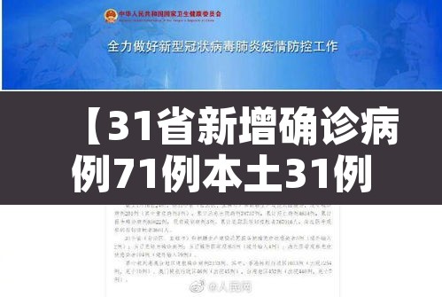 【31省新增确诊病例71例本土31例,31省新增确诊30例其中本土8例】 【31省新增确诊病例71例本土31例,31省新增确诊30例其中本土8例】