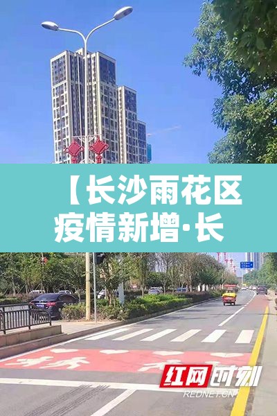【长沙雨花区疫情新增·长沙市雨花区新增病例】