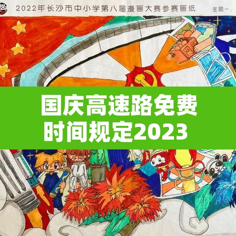 国庆高速路免费时间规定2023 → 国庆高速公路免费2021年具体时间