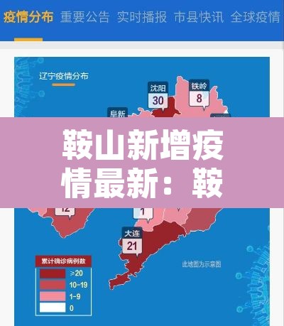 鞍山新增疫情最新:鞍山新增2例的详细情况 鞍山新增疫情最新:鞍山新增2例的详细情况