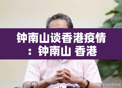钟南山谈香港疫情:钟南山 香港