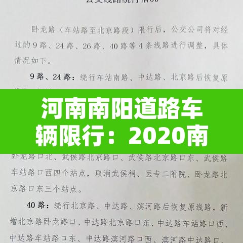 河南南阳道路车辆限行:2020南阳限行规定 河南南阳道路车辆限行:2020南阳限行规定