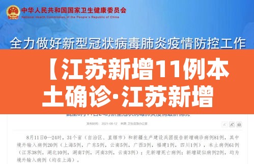 【江苏新增11例本土确诊·江苏新增20例本土确诊】 【江苏新增11例本土确诊·江苏新增20例本土确诊】