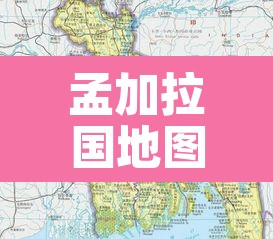 孟加拉国地图:孟加拉国地图世界地图 孟加拉国地图:孟加拉国地图世界地图