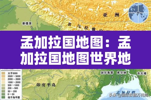 孟加拉国地图:孟加拉国地图世界地图