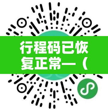 行程码已恢复正常—(行程码已恢复正常怎么办) 行程码已恢复正常—(行程码已恢复正常怎么办)