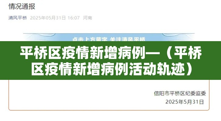 平桥区疫情新增病例—(平桥区疫情新增病例活动轨迹) 平桥区疫情新增病例—(平桥区疫情新增病例活动轨迹)