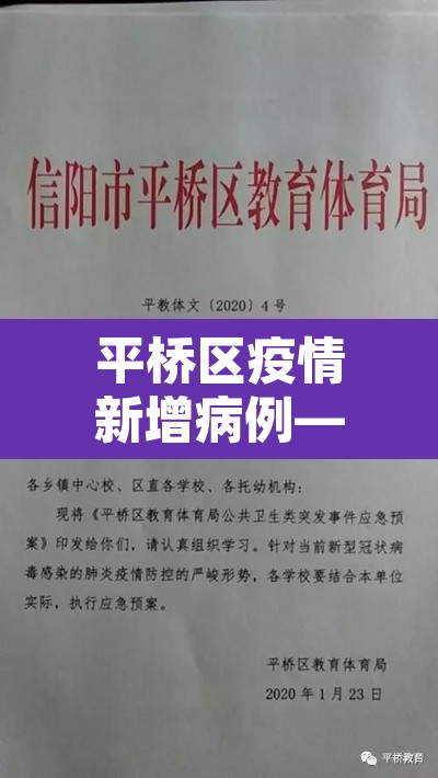 平桥区疫情新增病例—(平桥区疫情新增病例活动轨迹) 平桥区疫情新增病例—(平桥区疫情新增病例活动轨迹)