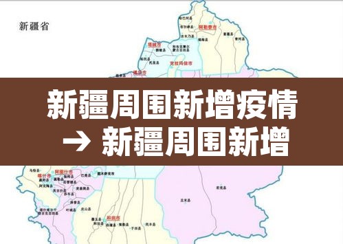 新疆周围新增疫情 → 新疆周围新增疫情最新消息