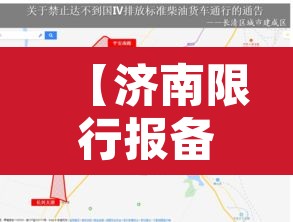 【济南限行报备办法·济南车辆限行去哪里报备】