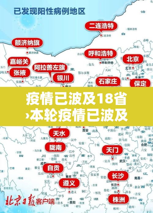 疫情已波及18省›本轮疫情已波及11个省份 疫情已波及18省›本轮疫情已波及11个省份