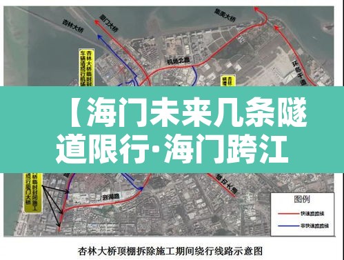 【海门未来几条隧道限行·海门跨江隧道】 【海门未来几条隧道限行·海门跨江隧道】