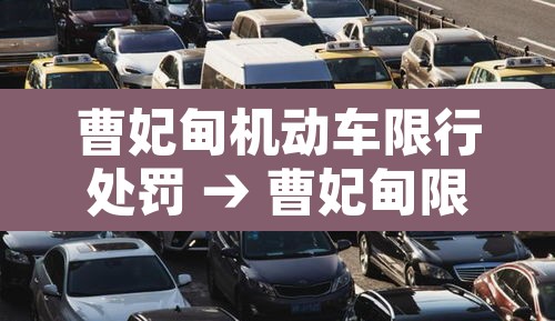 曹妃甸机动车限行处罚 → 曹妃甸限行2019