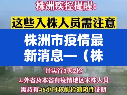 株洲市疫情最新消息—(株洲市疫情最新消息2月4日)