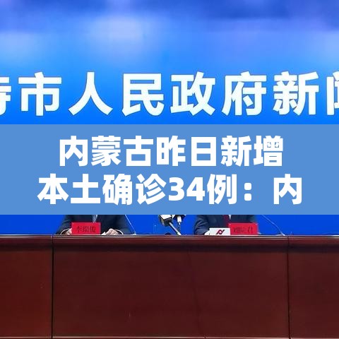 内蒙古昨日新增本土确诊34例:内蒙古新增2例本土病例行动轨迹 内蒙古昨日新增本土确诊34例:内蒙古新增2例本土病例行动轨迹