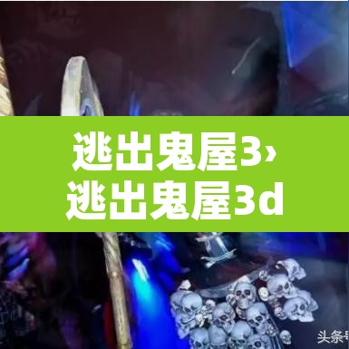 逃出鬼屋3›逃出鬼屋3d手机版下载 逃出鬼屋3›逃出鬼屋3d手机版下载