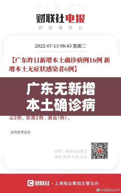 广东无新增本土确诊病例—（广东无新增本土确诊和本土无症状）