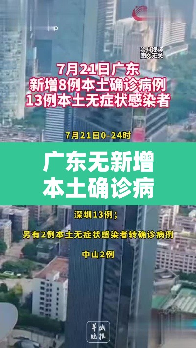 广东无新增本土确诊病例—（广东无新增本土确诊和本土无症状）