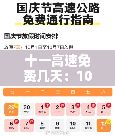 十一高速免费几天:10月1号高速免费 十一高速免费几天:10月1号高速免费