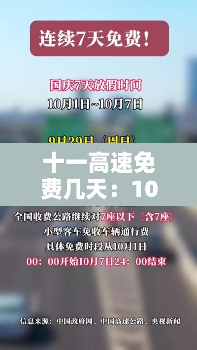 十一高速免费几天:10月1号高速免费 十一高速免费几天:10月1号高速免费