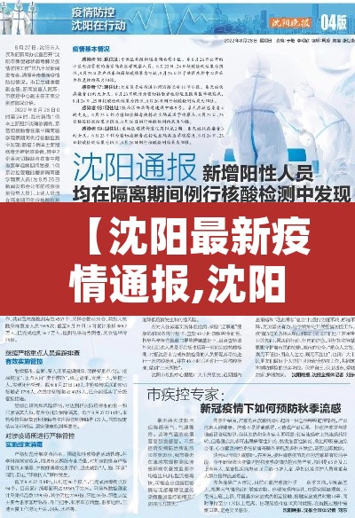 【沈阳最新疫情通报,沈阳最新疫情新增3例】 【沈阳最新疫情通报,沈阳最新疫情新增3例】