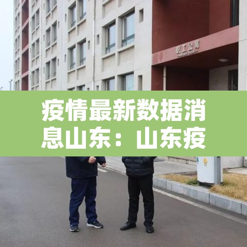 疫情最新数据消息山东:山东疫情最近数据 疫情最新数据消息山东:山东疫情最近数据