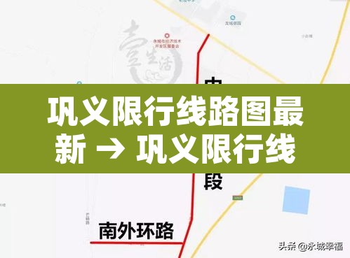 巩义限行线路图最新 → 巩义限行线路图最新版