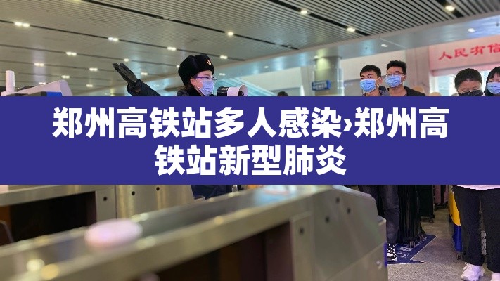 郑州高铁站多人感染›郑州高铁站新型肺炎