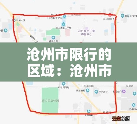 沧州市限行的区域:沧州市里限行区域 沧州市限行的区域:沧州市里限行区域