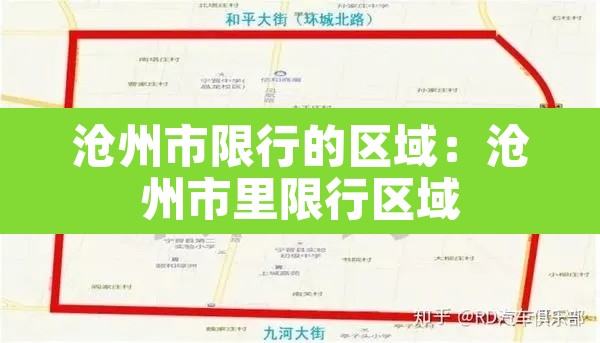 沧州市限行的区域:沧州市里限行区域 沧州市限行的区域:沧州市里限行区域
