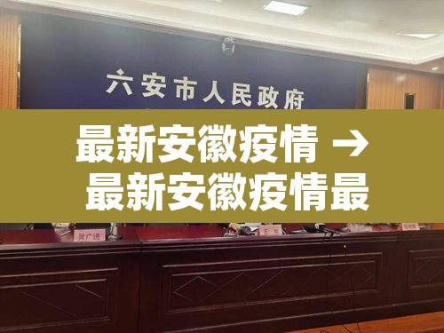 最新安徽疫情 → 最新安徽疫情最新消息