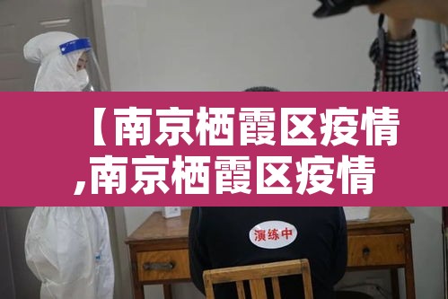 【南京栖霞区疫情,南京栖霞区疫情防控倡议书内容】 【南京栖霞区疫情,南京栖霞区疫情防控倡议书内容】