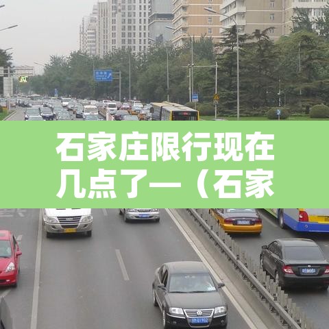 石家庄限行现在几点了—(石家庄限行几点几分)