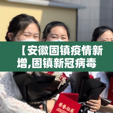 【安徽固镇疫情新增,固镇新冠病毒最新疫情】