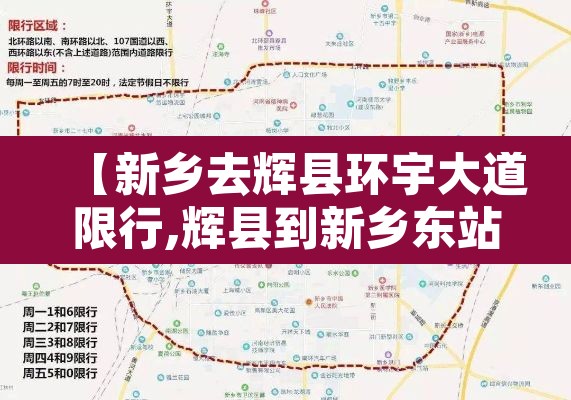 【新乡去辉县环宇大道限行,辉县到新乡东站限号怎么走】