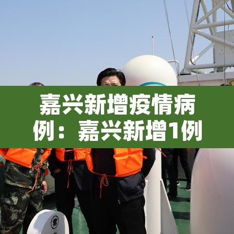 嘉兴新增疫情病例:嘉兴新增1例 嘉兴新增疫情病例:嘉兴新增1例