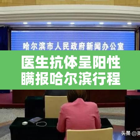 医生抗体呈阳性瞒报哈尔滨行程—(医生抗体呈阳性 瞒报哈尔滨行程)